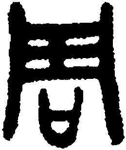 周,張廷濟,書法字典